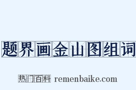 题界画金山图组词是什么意思的图片